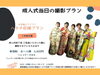 「【&d.studio】1/12（日）成人式当日限定ハタチ応援プラン！！」