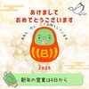 2025年「2025年　新年のご挨拶🎍」