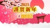「新年あけましておめでとうございます【小田原観光・足柄地域活性】」