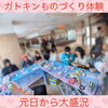 「ガトキンでワークショップ初め♪」
