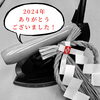 「おかげ様で２０２４年を無事終えることが出来ました。ありがとうございました✨【​お客様の「キレイにしたい」を叶えたい。カワイクリーニング】」