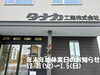 「今年もありがとうございました✨年始は1月6日(月)からの営業いたします。　【越前市水まわりリフォーム専門店タナカ工業】」