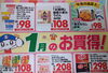 月間特売品「新春初売りセール開催中！」