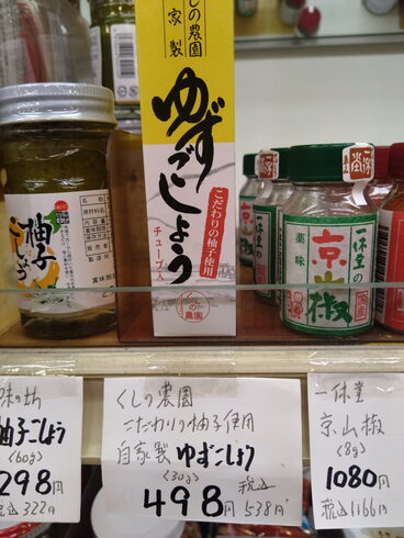 くしの農園 自家製柚子こしょう「こんな商品あります「阪急桂駅西口徒歩3分食品スーパー」」