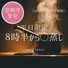 「平日限定8時半から朝活＆温活よもぎ蒸しはいかが？🤗【宮崎 おかま直伝 よもぎ蒸し ひなたまちのサロン lihi】」