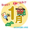 🎁2025年1月誕生日の方限定クーポン🎁「✨👑はだかの王様小作店限定👑1月お誕生日割引クーポン🎁」