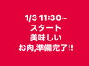 「1/3 11:30-スタート」