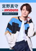 「NEW SINGLE『DRESSING』リリース記念！宮野真守 x JOYSOUNDコラボキャンペーン開催中♪」