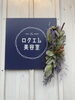 「2025年今年もどうぞよろしくお願い致します(^O^)」