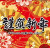 明けましておめでとうございます「新年明けましておめでとうございます。」