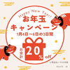 お年玉キャンペーン「新年あけましておめでとうございます」