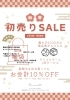 「初売りセール開催中！」