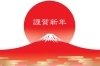 「新年明けましておめでとうございます。　今年もよろしくお願い致します。」