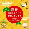 今年もよろしくお願い致します。「🎍家族葬の『ラビュー三島北』を今年もよろしくお願い致します🎍」