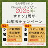 「サロン1周年・お年玉キャンペーン」