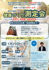 「第3回　健康づくり測定会のご案内」