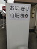 「自動販売機補充しました」