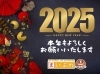 謹んで新年のお慶びを申し上げます「2025年(令和7年) あけましておめでとうございます【川越市、鶴ヶ島市、坂戸市、ふじみ野市、富士見市、川島町】」