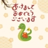 謹賀新年「あけましておめでとうございます。」
