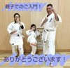 ご家族３人でご入門！🎉「ご家族でご入門！👏」