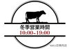 営業時間変更してます「舞鶴市精肉店NIKU恋から営業時間変更のお知らせ」