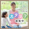 「【スタッフ募集@清新町】子どもが好きな方◎ 自分の趣味や特技が活かせる☆ 2月オープン民間学童【芽育kids】」