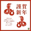🐍新年のご挨拶🐍「🐍新年のご挨拶🐍」