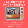 「酒井カリーです！　1月9日（木）テレビ愛媛・EBC　Live　Newsにて「酒井カリー」の様子が放映されます！」