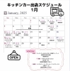 1月出店スケジュール「1月出店スケジュール【改訂版】」