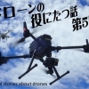 ドローンの役にたつ話　連載第5回　ドローンとマルチコプター【交通誘導・警備・ドローン空撮は、サンプラス下越へ！】