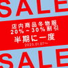 冬物セール「📢 半期に一度のビッグチャンス！冬物セール開催します 🎉」