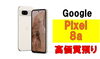 Google Pixel 8a「【質】Google Pixel 8aを質預かりさせていただきました！」