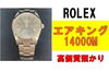 ロレックス　エアキング「【質】シンプルなデザインが魅力的！ロレックス エアキング 14000Mを質預かりさせていただきました！」