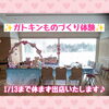 「◆お知らせ◆ガトキンものづくり体験は1/13(月)まで休まず出店します♪」