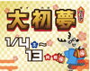 ダイハツ夢フェア「2025🎍謹賀新年🎍」