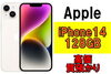 iPhone14「【質】iPhone14 128GB A2881 MPUQ3J/Aを質預かりさせていただきました！」