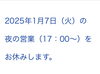 「2025年1月7日（火）の夜の営業（17：00～）をお休みします。」