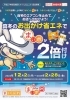「1月10日（金） は「お出かけ省エネの日」でまいポ２倍付け+ボーナス200ポイント付き！」