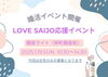 「1月19日(日)開催「婚活」LOVE SAIJO応援イベント【女性参加者募集中！】」