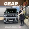 スペーシアギア納車おめでとうございます🥳「スペーシアギア納車式😍おめでとうございます💕」
