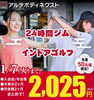 「【安い】2025円でジムが始められる！　２か月間お試しできちゃう！！　【福井/春江】」