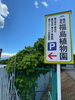 「常に良品を心がけて【福島植物園】」