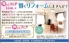 得とくフェアを賢く利用しよう！「リフォーム青山でリフォーム　得とくフェアを利用して賢くリフォームしませんか【浦安・市川の地域密着型リフォーム青山】」