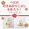 ヘビのおきあがりこぼしを作ろう「11日（土）のイベントは『ヘビのおきあがりこぼしを作ろう』開催します！！【ショッピングプラザアスモの隣りにある外房エリア唯一の総合住宅展示場】」