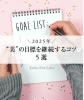 目標「【2025年、“美”の目標を継続するコツ5選🌈】」