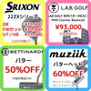 人気のSRIXONも大幅値引き！「1/13まで 新春セール開催中！【村上市でゴルフ用品買うなら＋Cat！】」
