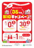 ３５周年キャンペーン「【限定企画】BIGキャンペーン【３５周年記念】」