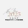 2025　トレンド！年始の成功戦略「2025年最新トレンド！ポスティングで始める年始の成功戦略」