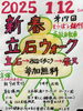 「第17回新春立石ウォーク！立石→みんなで歩こう→柴又（参加無料）［2025年1月12日（日）9時受付・9時30分出発・立石駅通りアーケードローソン前］」