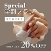 学割プラン最大20%off「学割プランあります〜定額制ネイル静岡葵区｜プライベート空間で贅沢なひとときを」